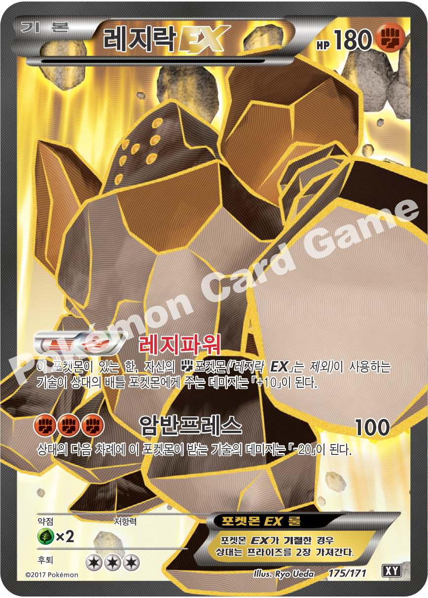 Regirock-EX 175 — The Best of XY (Korean Pokémon TCG card)