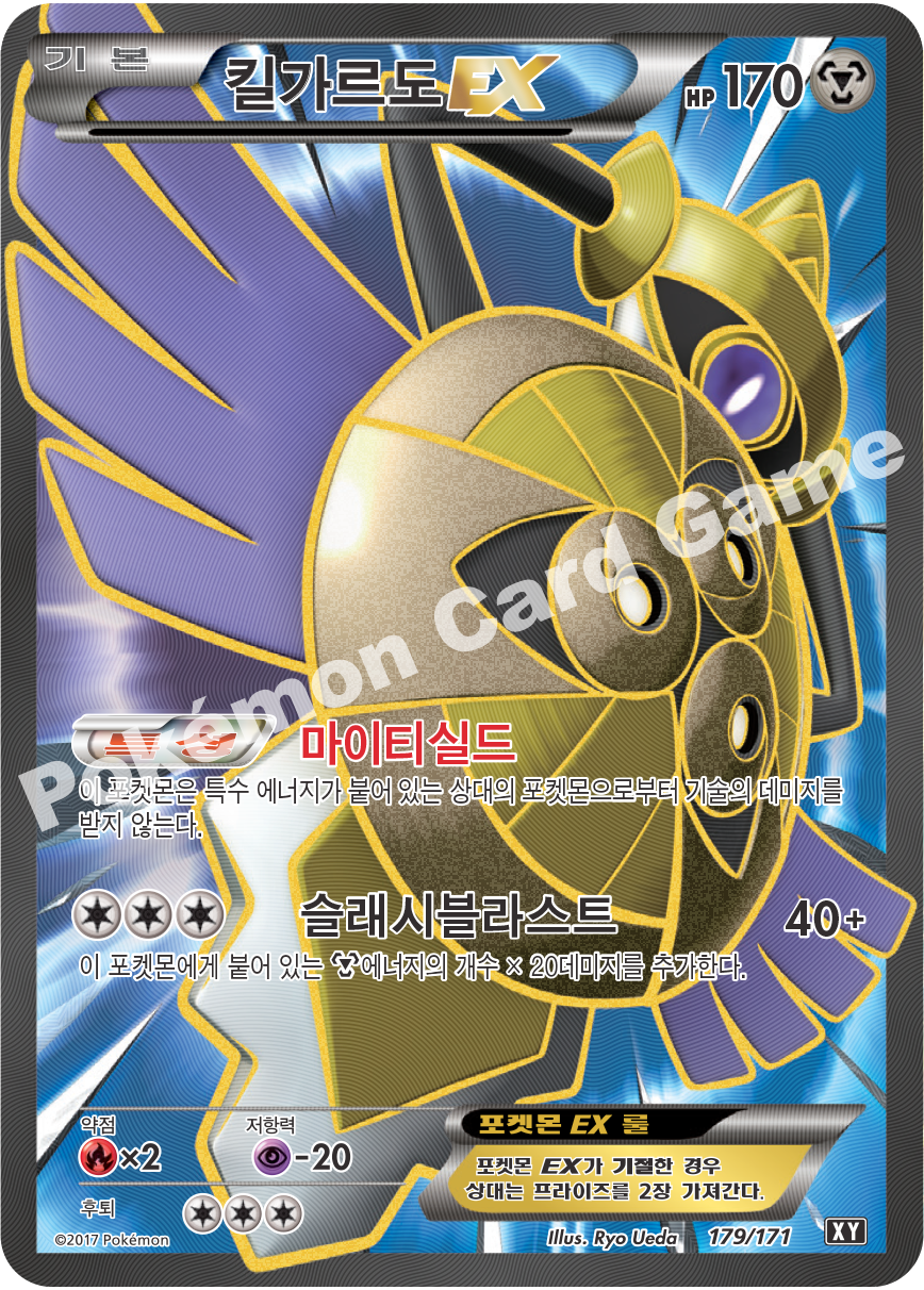 Aegislash-EX 179 — The Best of XY (Korean Pokémon TCG card)