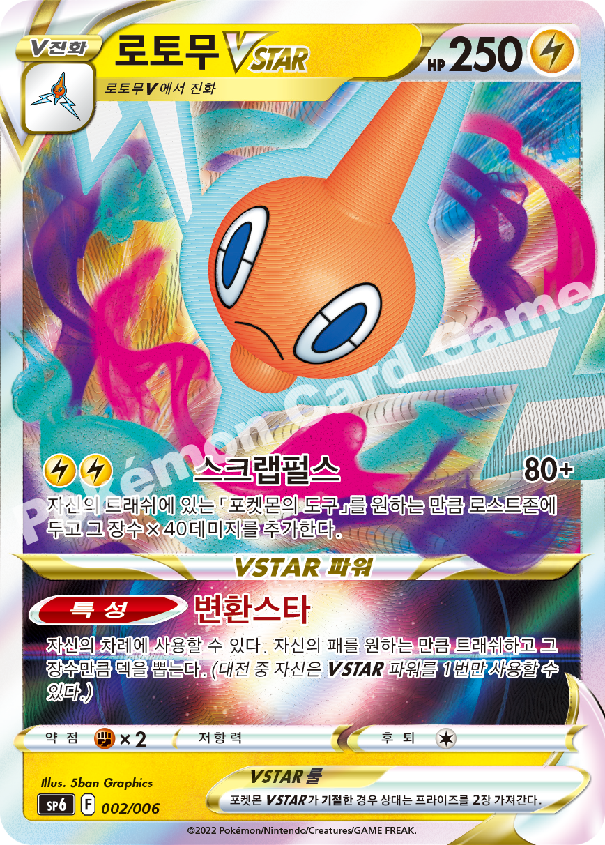 Rotom VSTAR 002 — VSTAR Special Set (Korean Pokémon TCG card)