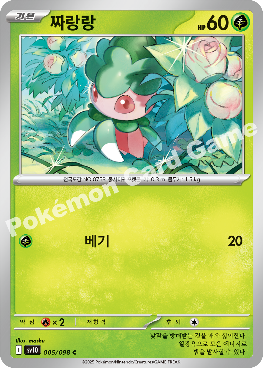 Fomantis 005 — Destined Rivals (Korean Pokémon TCG card)