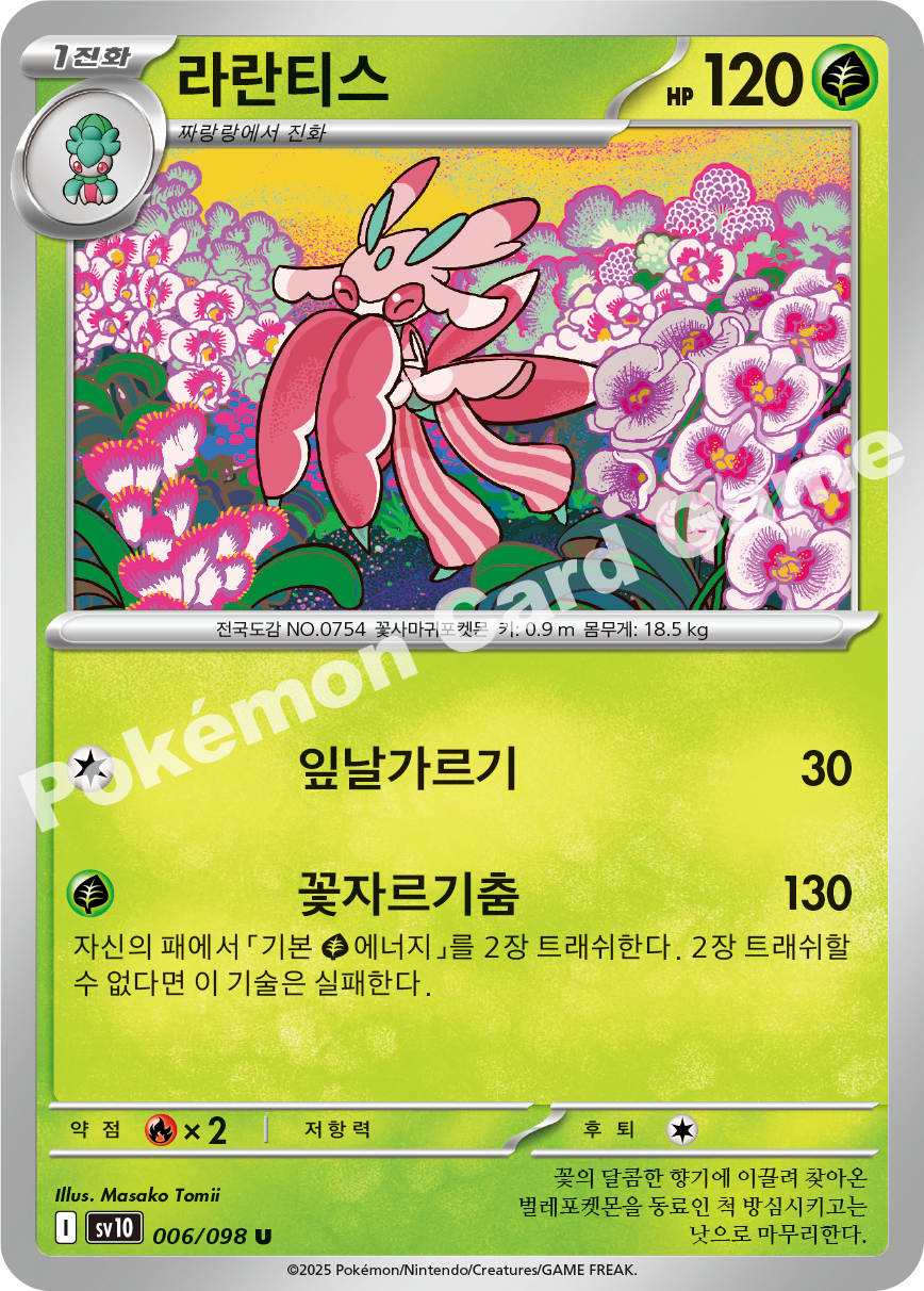 Lurantis 006 — Destined Rivals (Korean Pokémon TCG card)