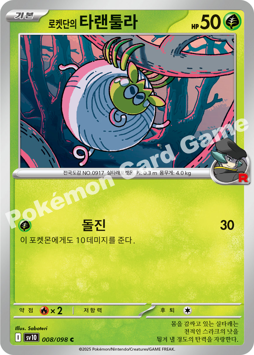 Team Rocket's Tarountula 008 — Destined Rivals (Korean Pokémon TCG card)
