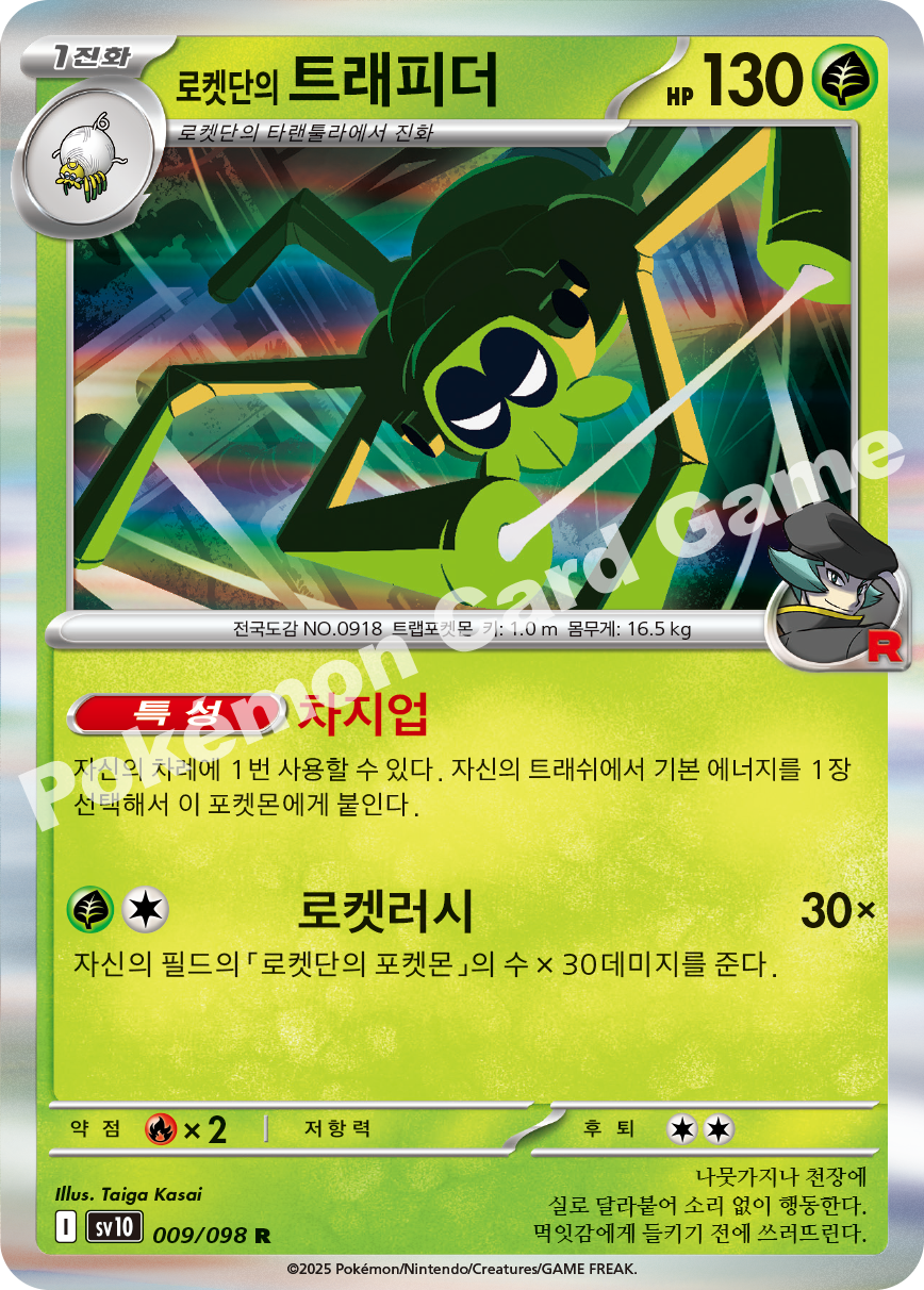 Team Rocket's Spidops 009 — Destined Rivals (Korean Pokémon TCG card)