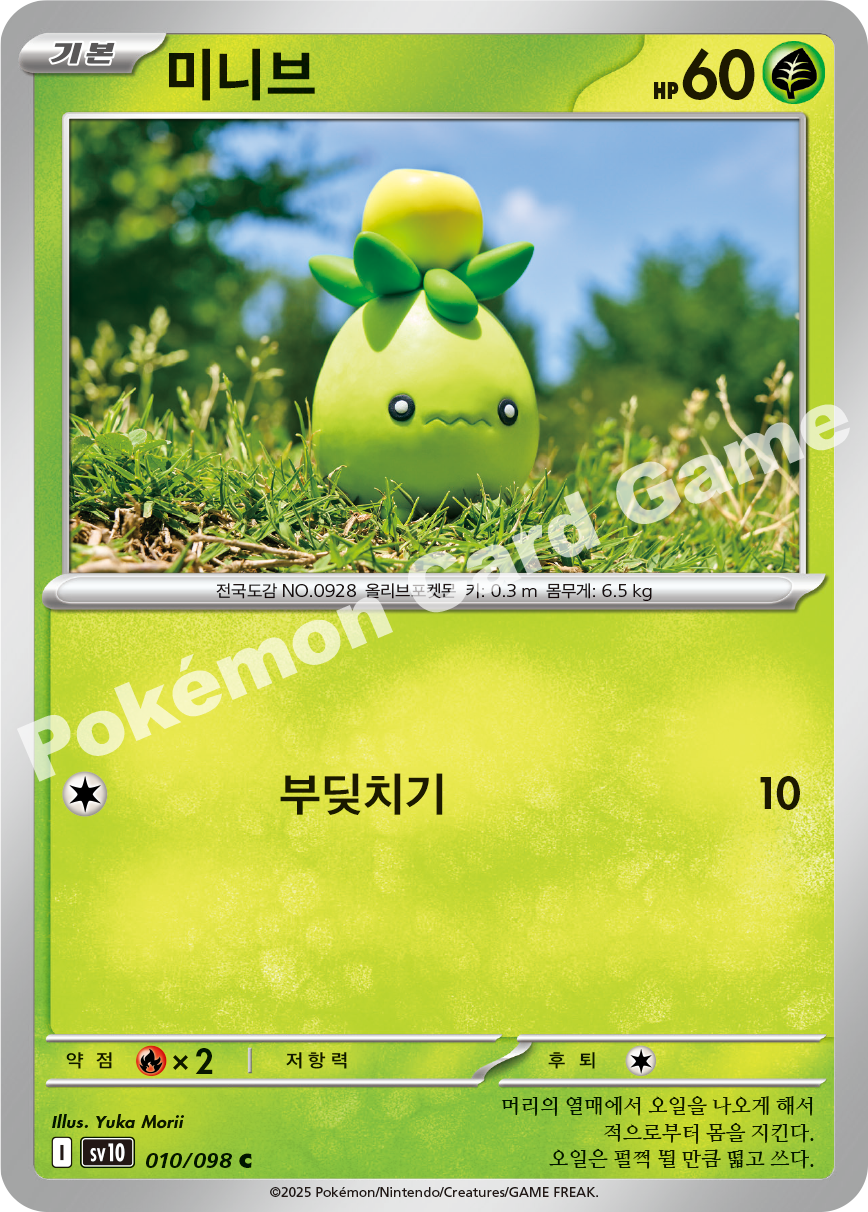 Smoliv 010 — Destined Rivals (Korean Pokémon TCG card)