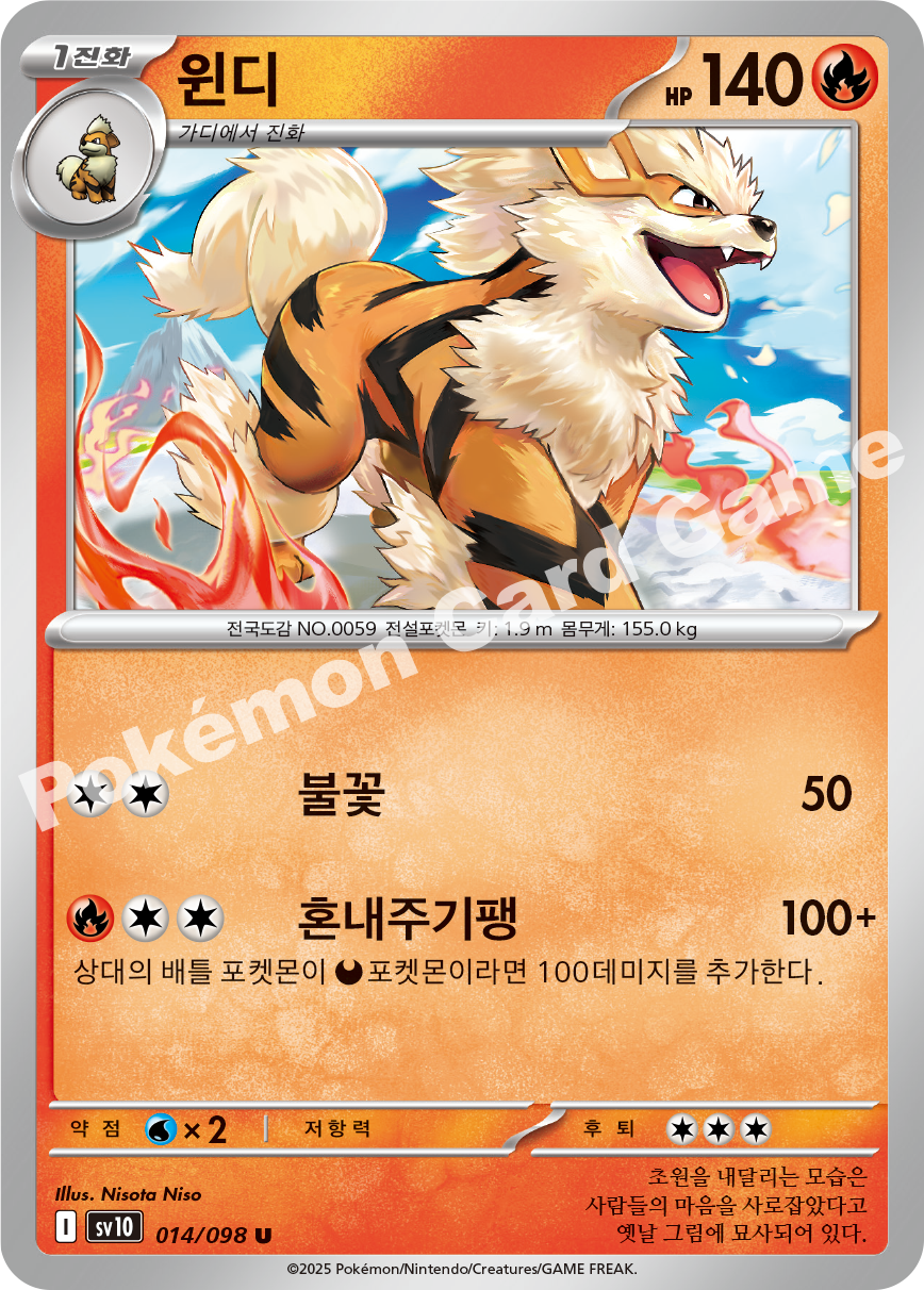 Arcanine 014 — Destined Rivals (Korean Pokémon TCG card)
