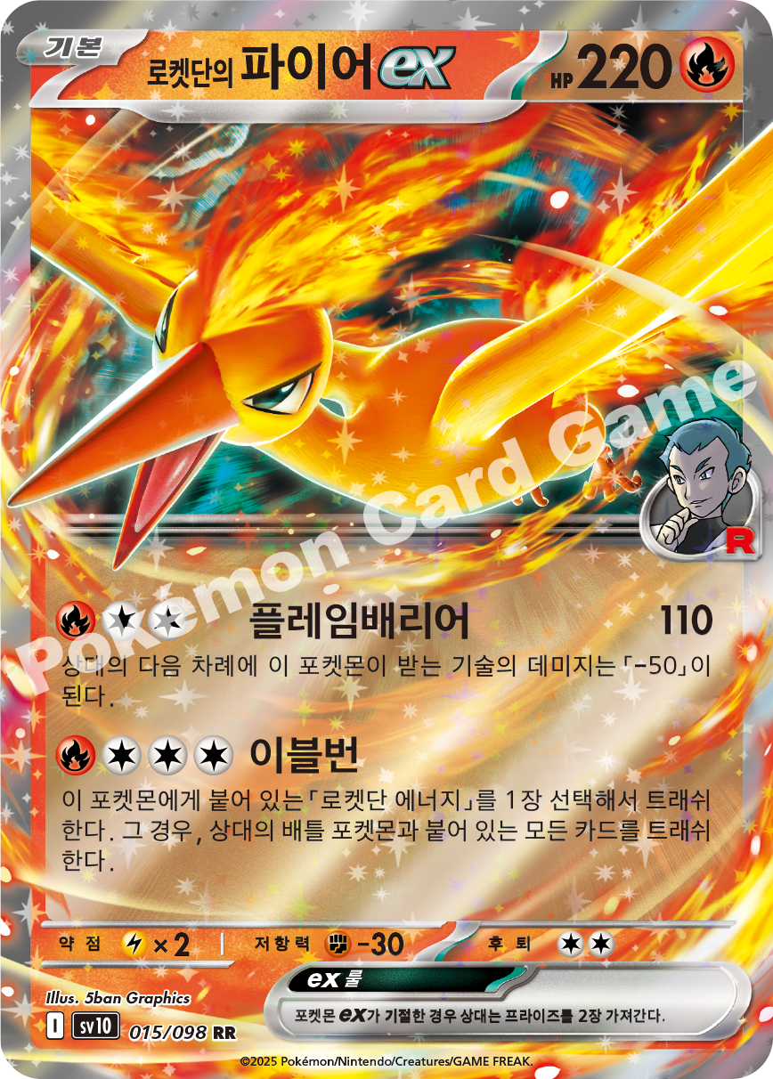 Team Rocket's Moltres ex 015 — Destined Rivals (Korean Pokémon TCG card)