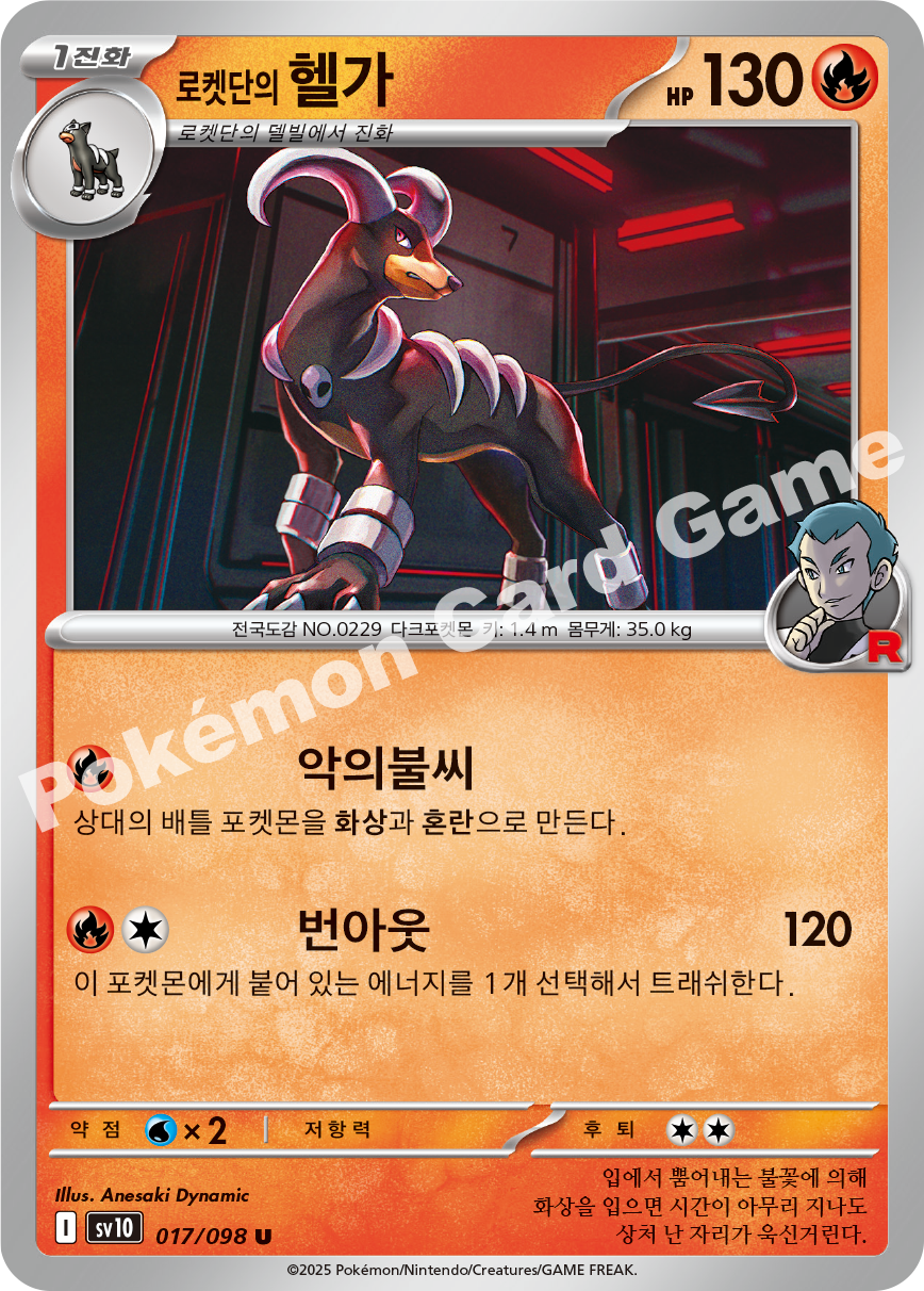 Team Rocket's Houndoom 017 — Destined Rivals (Korean Pokémon TCG card)