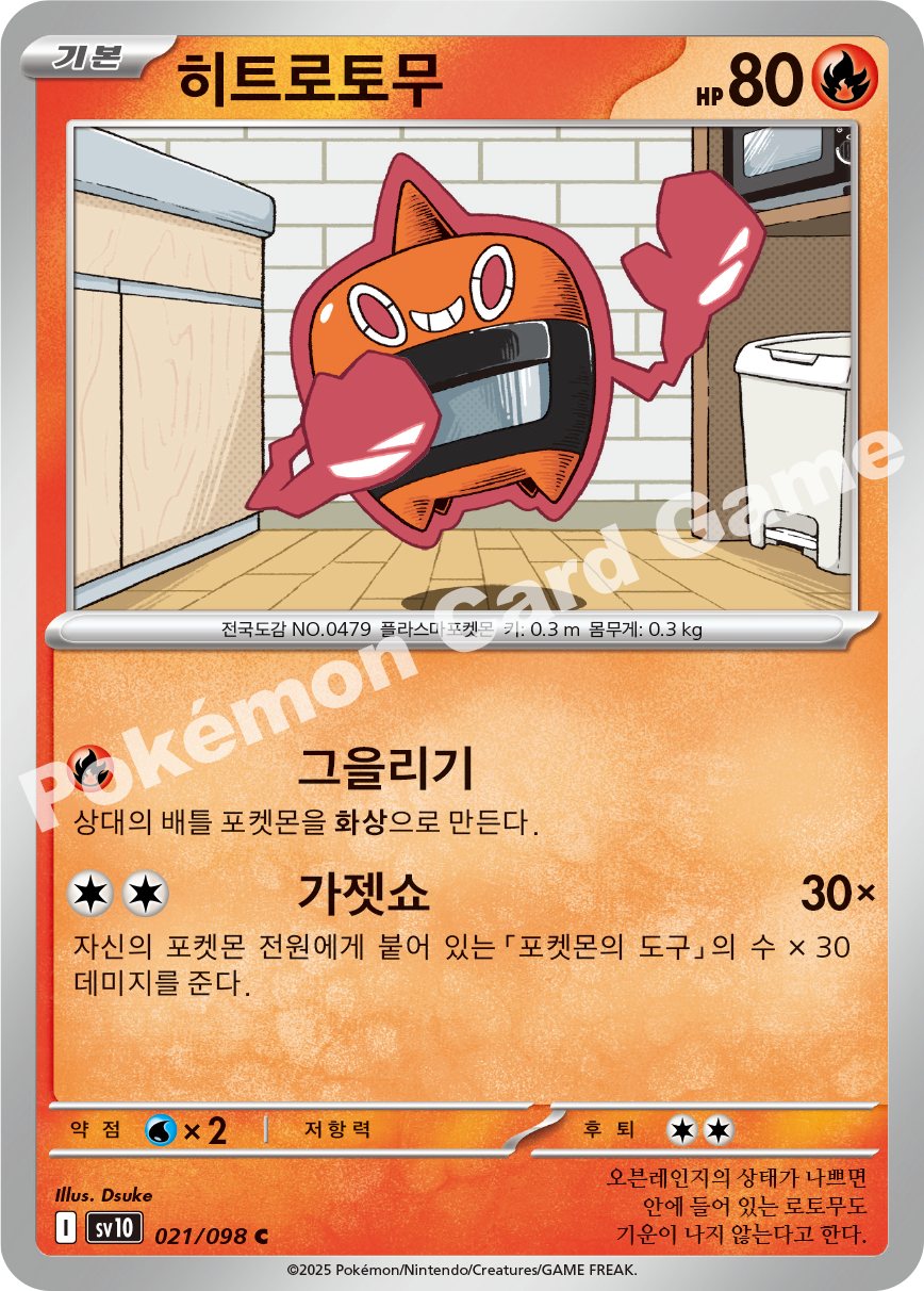Heat Rotom 021 — Destined Rivals (Korean Pokémon TCG card)