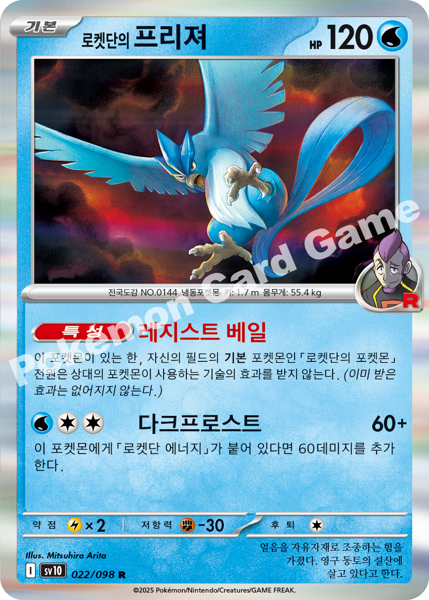 Team Rocket's Articuno 022 — Destined Rivals (Korean Pokémon TCG card)