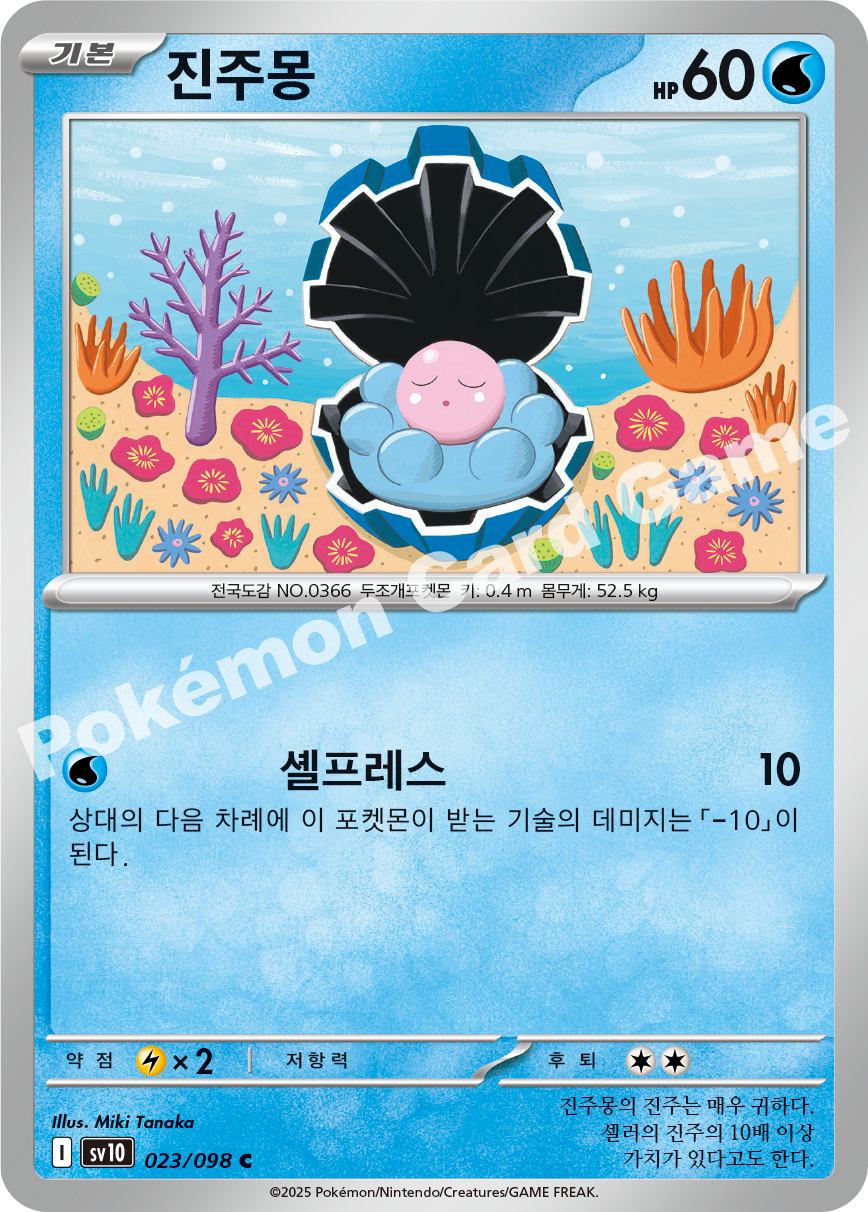 Clamperl 023 — Destined Rivals (Korean Pokémon TCG card)