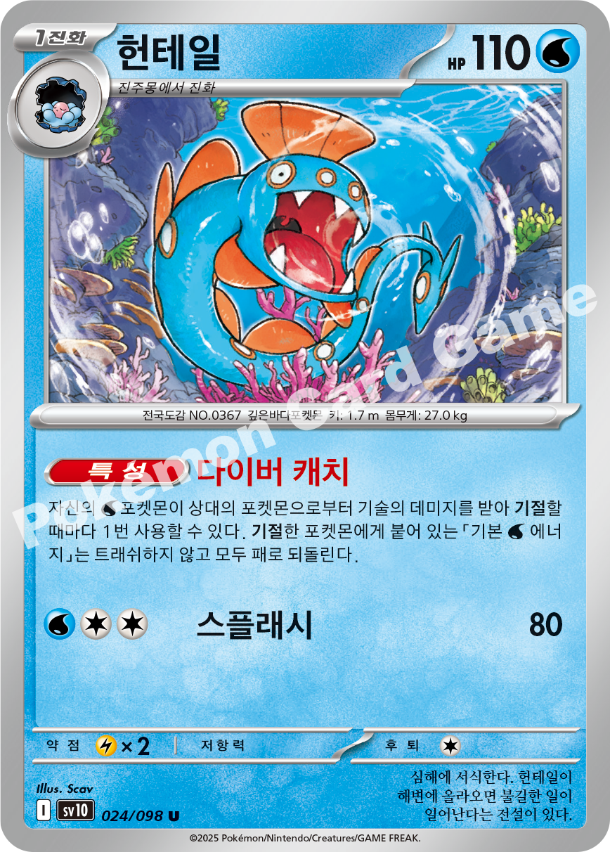 Huntail 024 — Destined Rivals (Korean Pokémon TCG card)