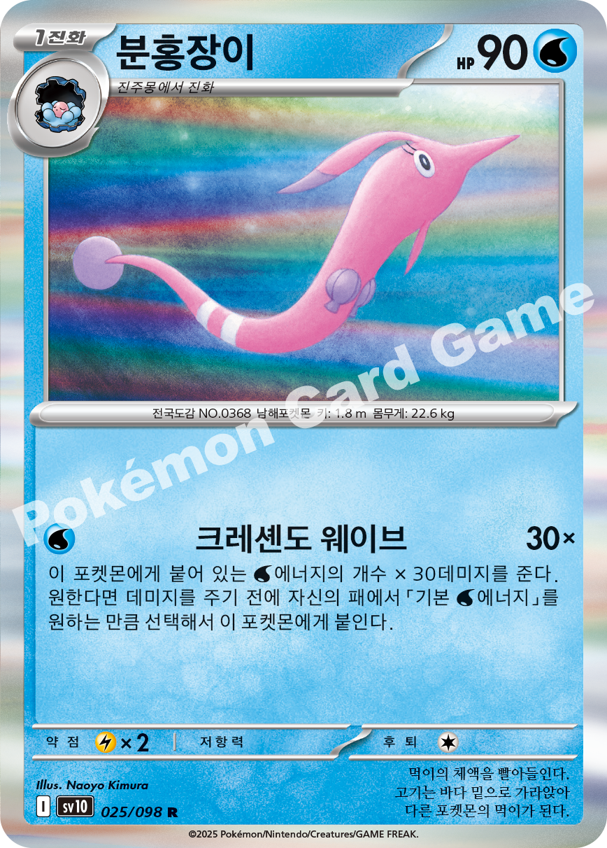 Gorebyss 025 — Destined Rivals (Korean Pokémon TCG card)