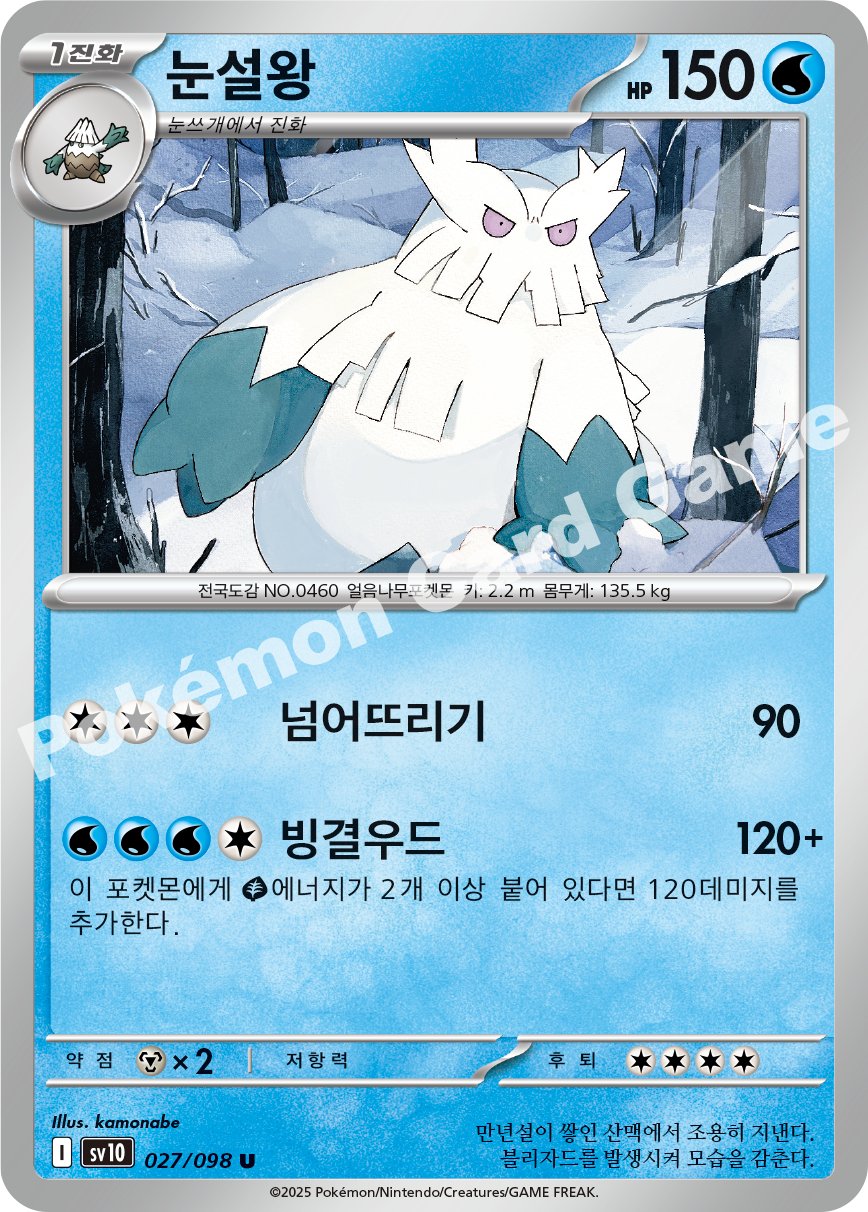 Abomasnow 027 — Destined Rivals (Korean Pokémon TCG card)