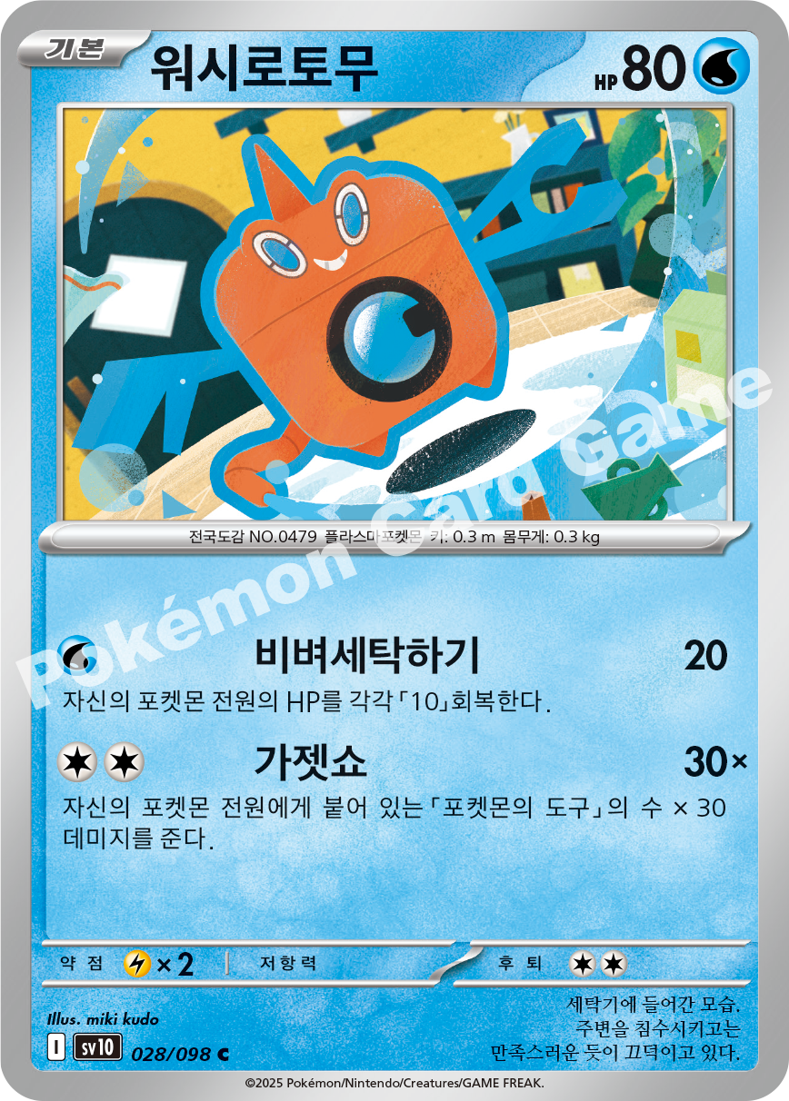 Wash Rotom 028 — Destined Rivals (Korean Pokémon TCG card)