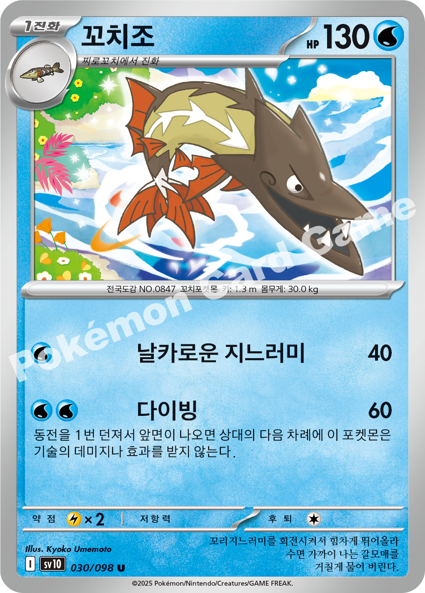 Barraskewda 030 — Destined Rivals (Korean Pokémon TCG card)