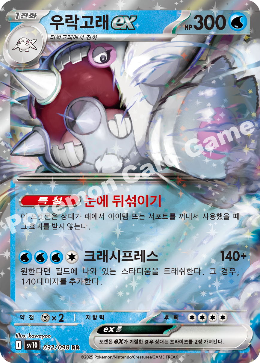 Cetitan ex 032 — Destined Rivals (Korean Pokémon TCG card)