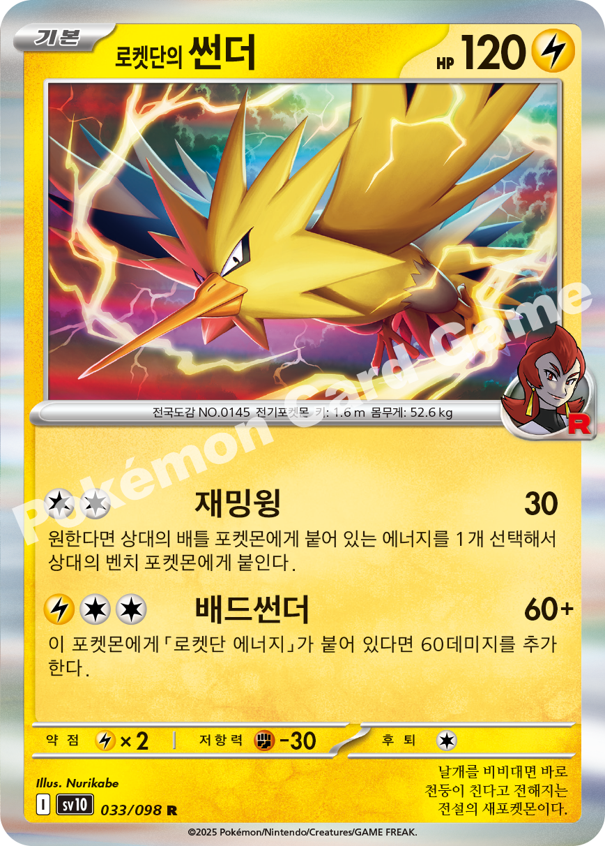 Team Rocket's Zapdos 033 — Destined Rivals (Korean Pokémon TCG card)