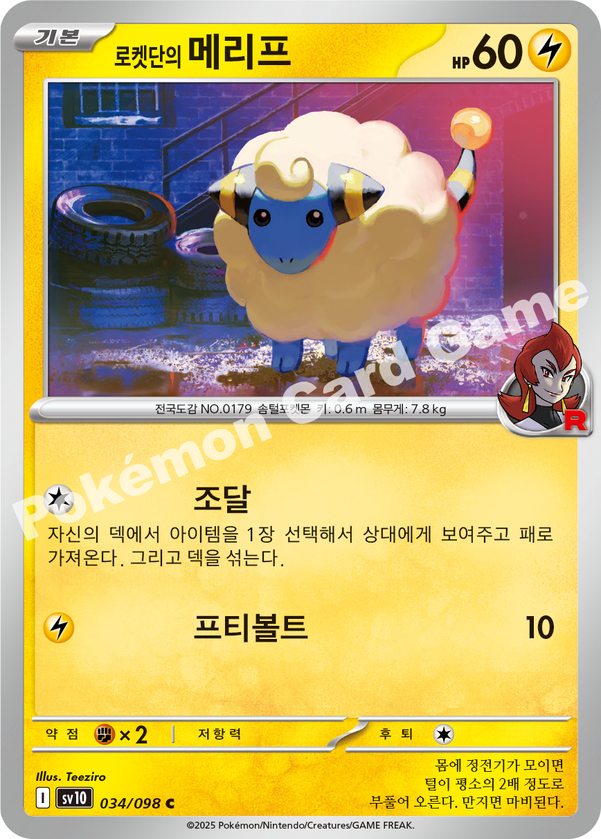 Team Rocket's Mareep 034 — Destined Rivals (Korean Pokémon TCG card)