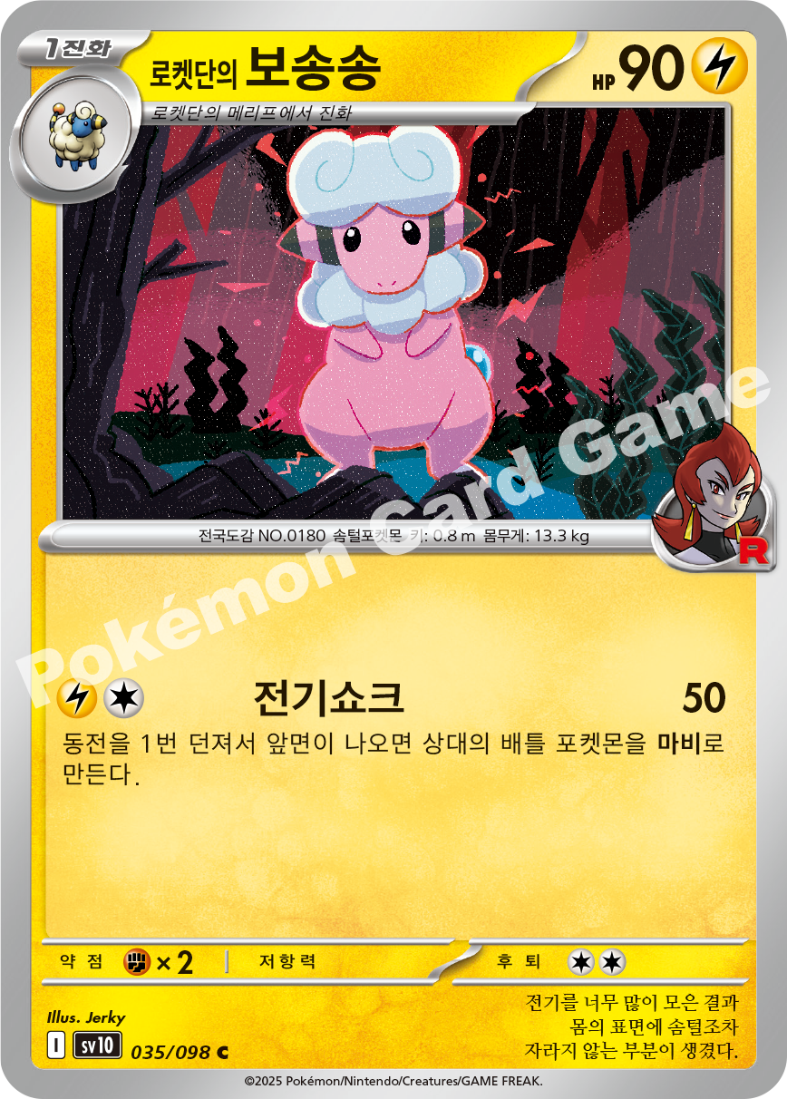 Team Rocket's Flaaffy 035 — Destined Rivals (Korean Pokémon TCG card)