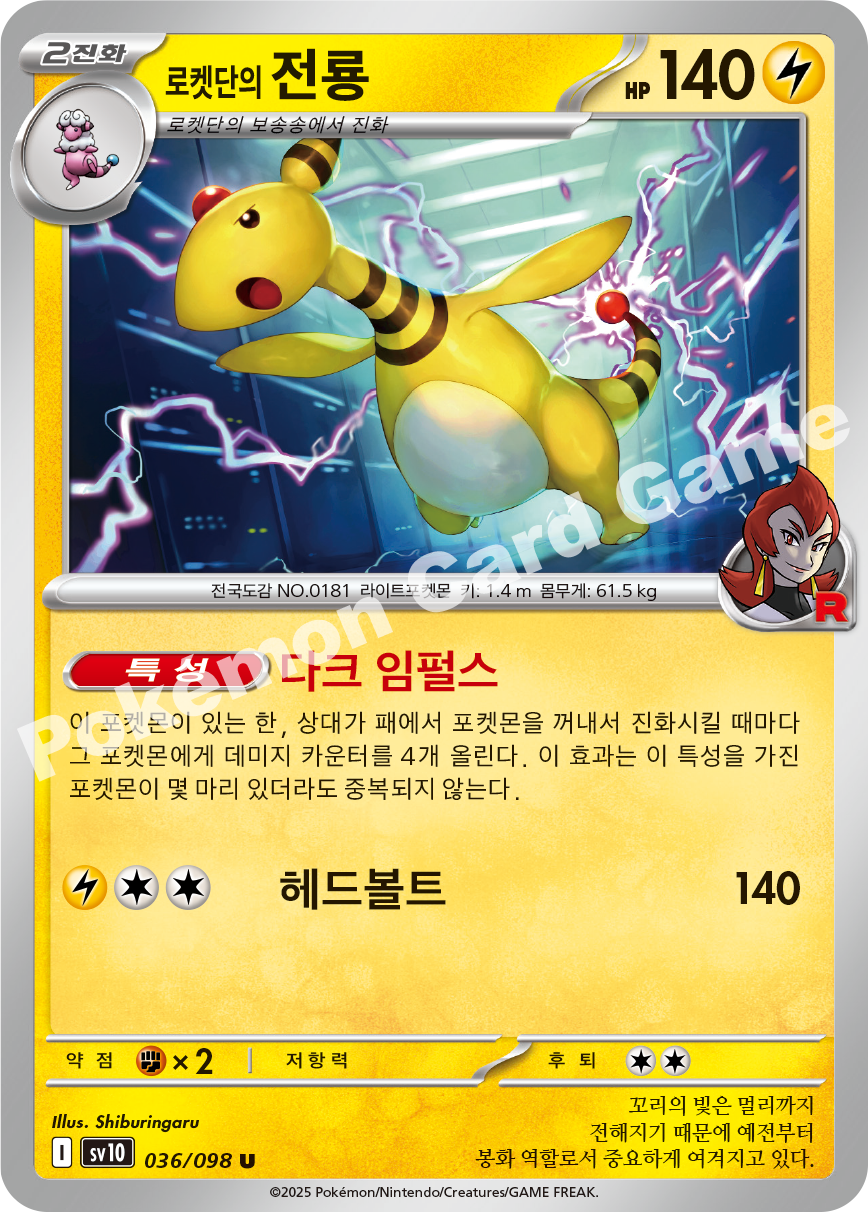 Team Rocket's Ampharos 036 — Destined Rivals (Korean Pokémon TCG card)
