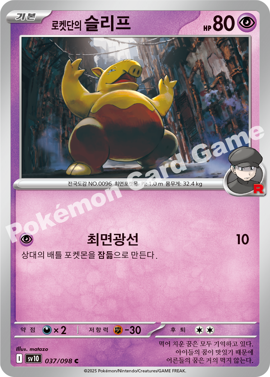 Team Rocket's Drowzee 037 — Destined Rivals (Korean Pokémon TCG card)