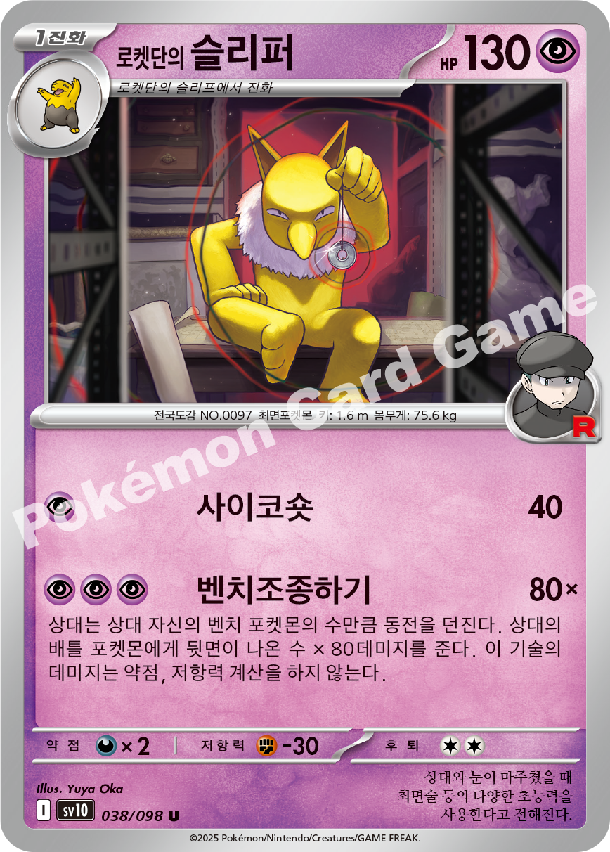 Team Rocket's Hypno 038 — Destined Rivals (Korean Pokémon TCG card)