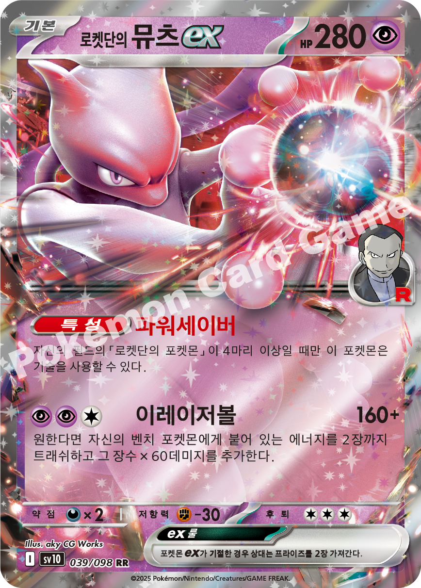 Team Rocket's Mewtwo ex 039 — Destined Rivals (Korean Pokémon TCG card)
