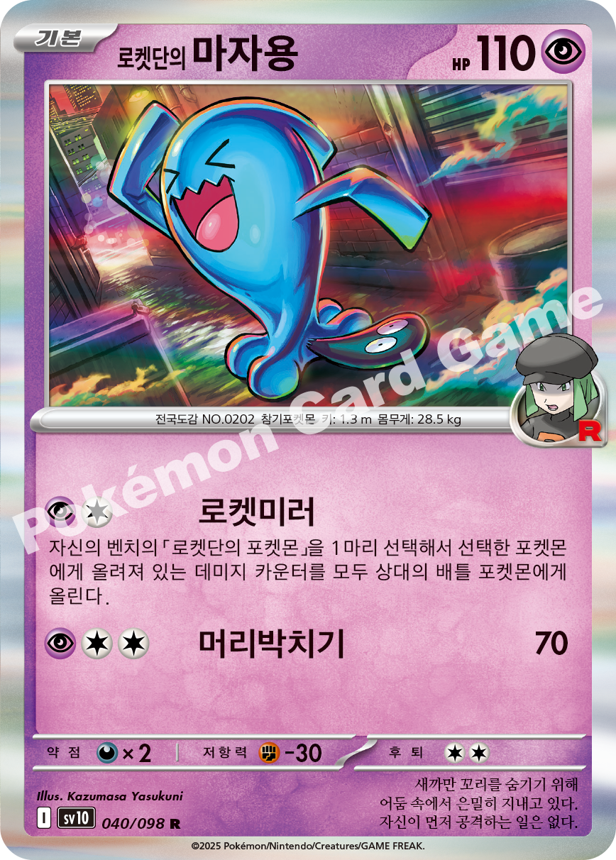 Team Rocket's Wobbuffet 040 — Destined Rivals (Korean Pokémon TCG card)
