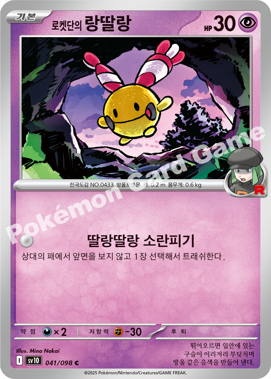 Team Rocket's Chingling 041 — Destined Rivals (Korean Pokémon TCG card)