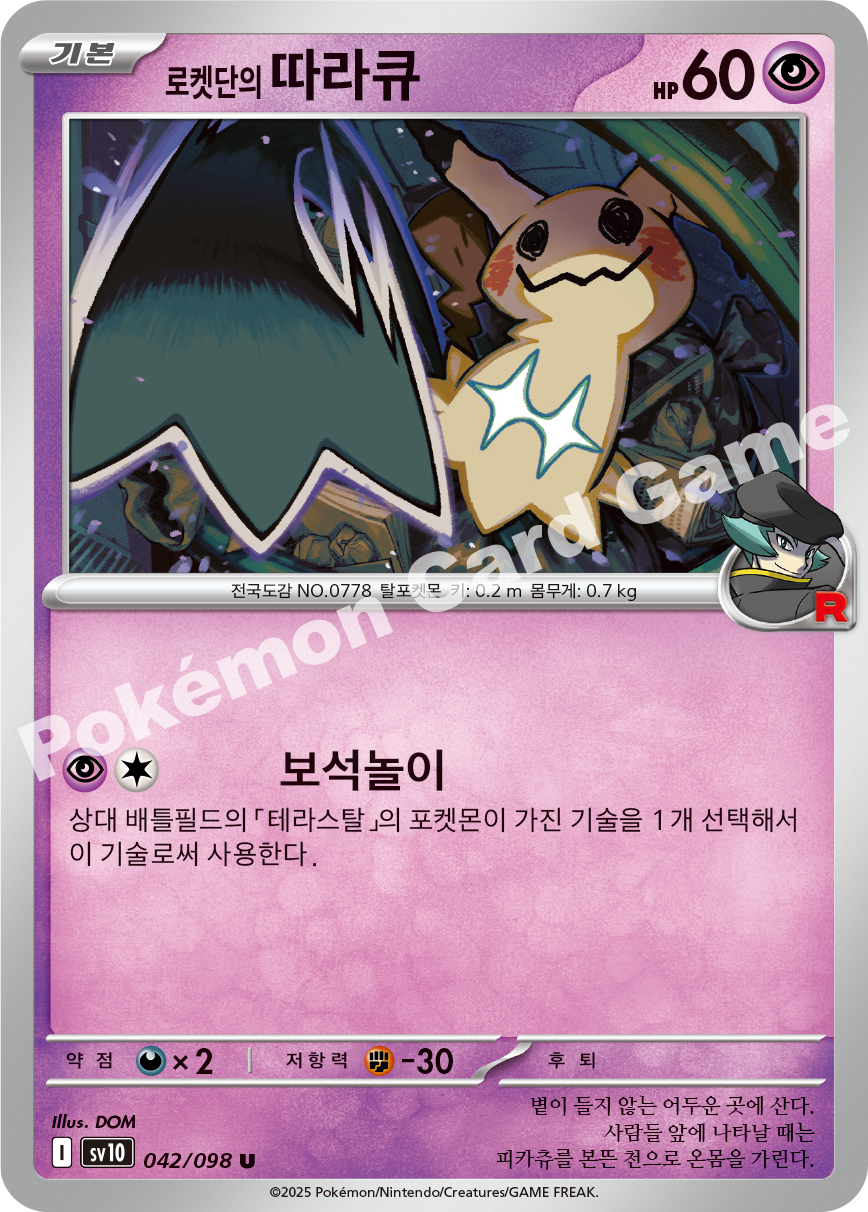 Team Rocket's Mimikyu 042 — Destined Rivals (Korean Pokémon TCG card)