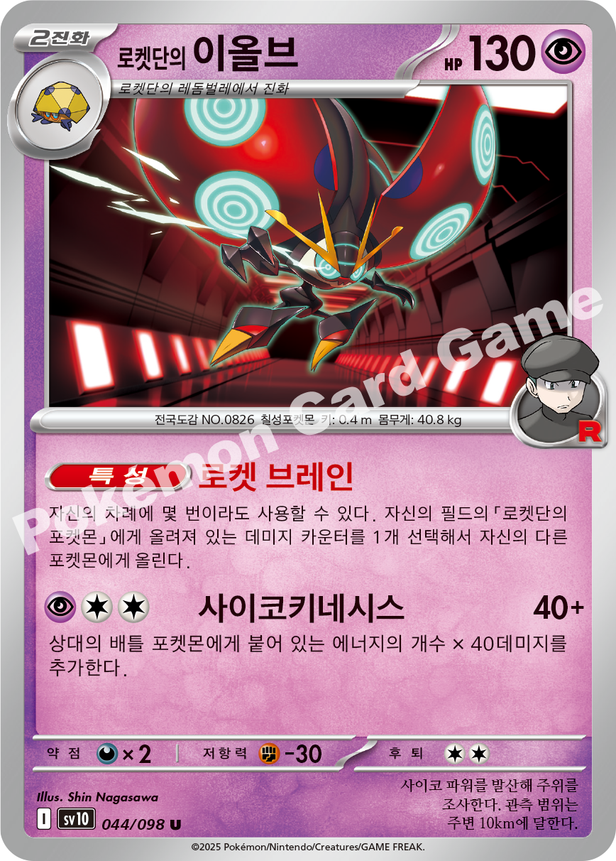 Team Rocket's Orbeetle 044 — Destined Rivals (Korean Pokémon TCG card)