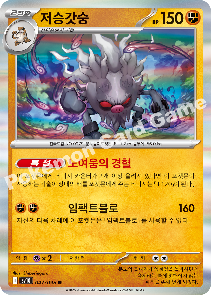 Annihilape 047 — Destined Rivals (Korean Pokémon TCG card)