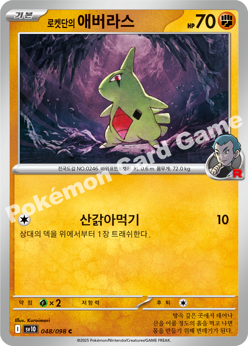 Team Rocket's Larvitar 048 — Destined Rivals (Korean Pokémon TCG card)
