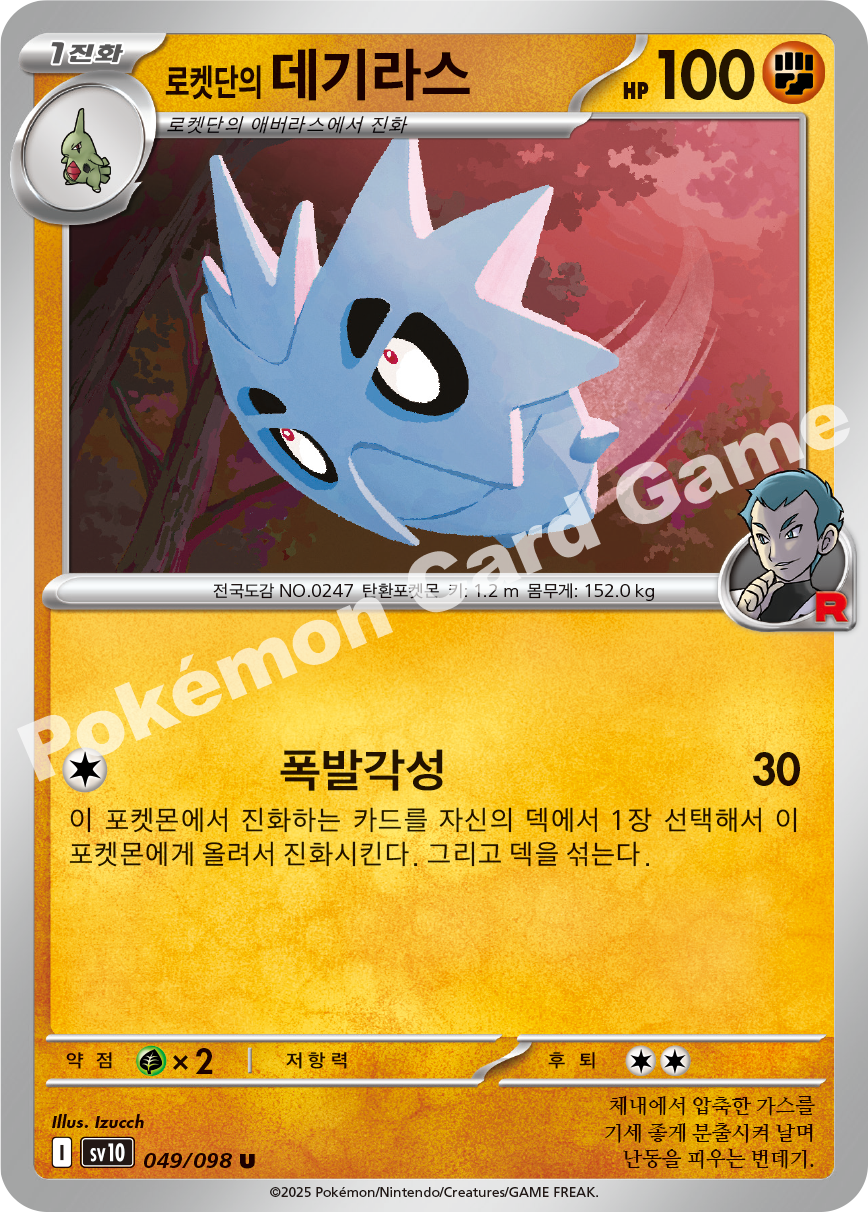 Team Rocket's Pupitar 049 — Destined Rivals (Korean Pokémon TCG card)