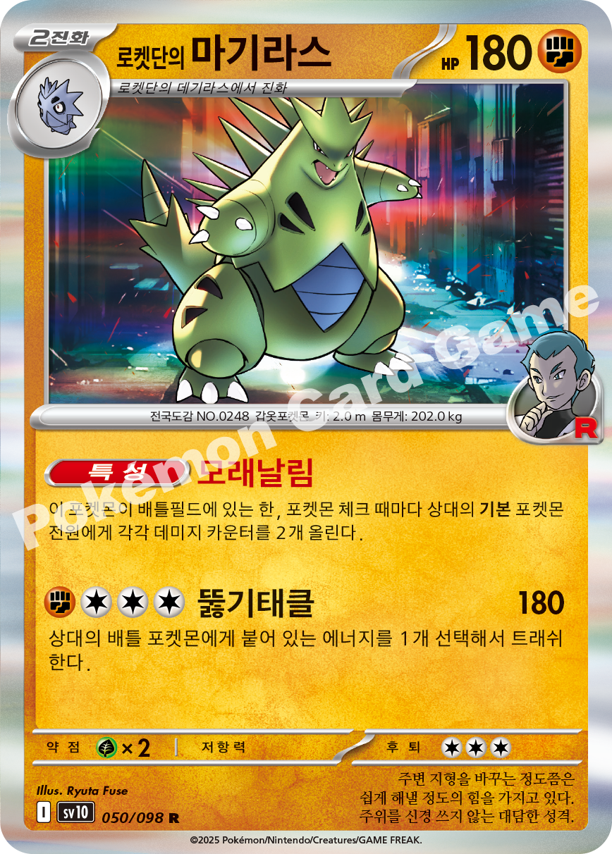 Team Rocket's Tyranitar 050 — Destined Rivals (Korean Pokémon TCG card)
