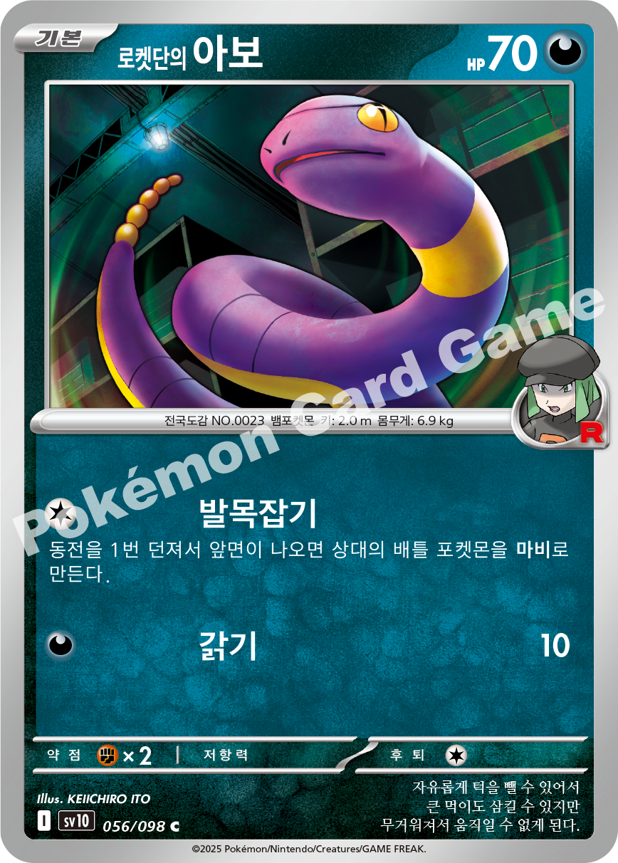 Team Rocket's Ekans 056 — Destined Rivals (Korean Pokémon TCG card)