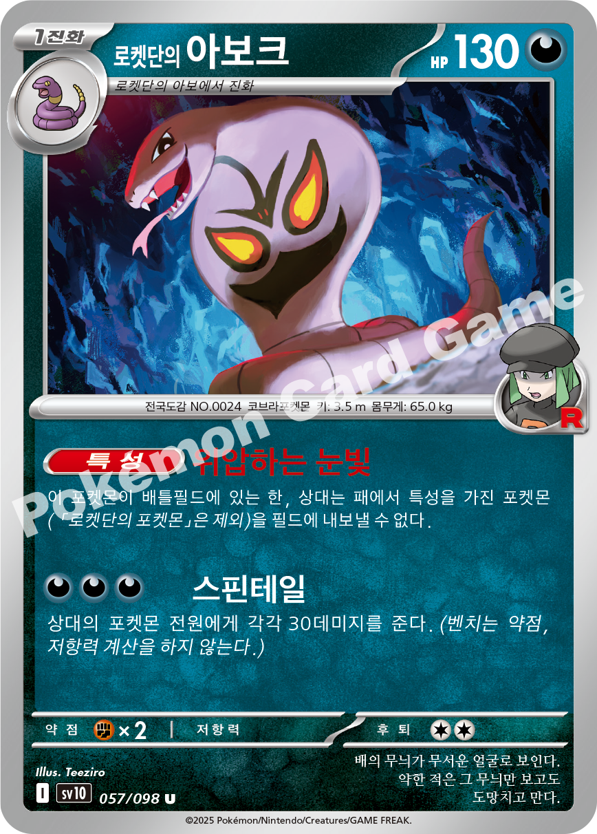 Team Rocket's Arbok 057 — Destined Rivals (Korean Pokémon TCG card)