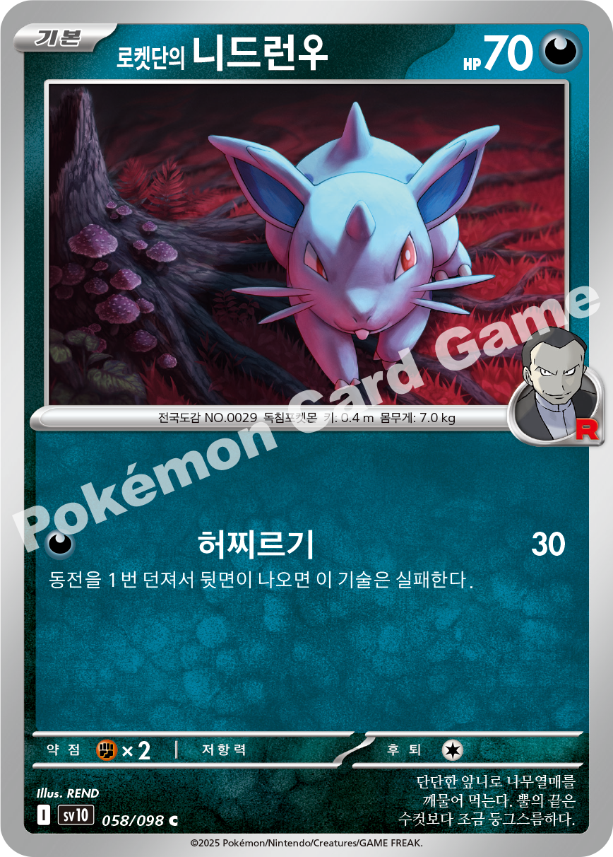 Team Rocket's Nidoran ♀ 058 — Destined Rivals (Korean Pokémon TCG card)