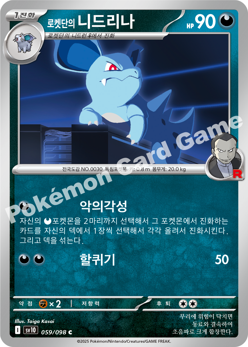 Team Rocket's Nidorina 059 — Destined Rivals (Korean Pokémon TCG card)