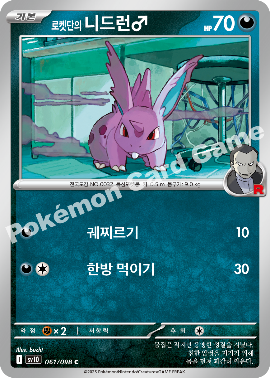 Team Rocket's Nidoran ♂ 061 — Destined Rivals (Korean Pokémon TCG card)