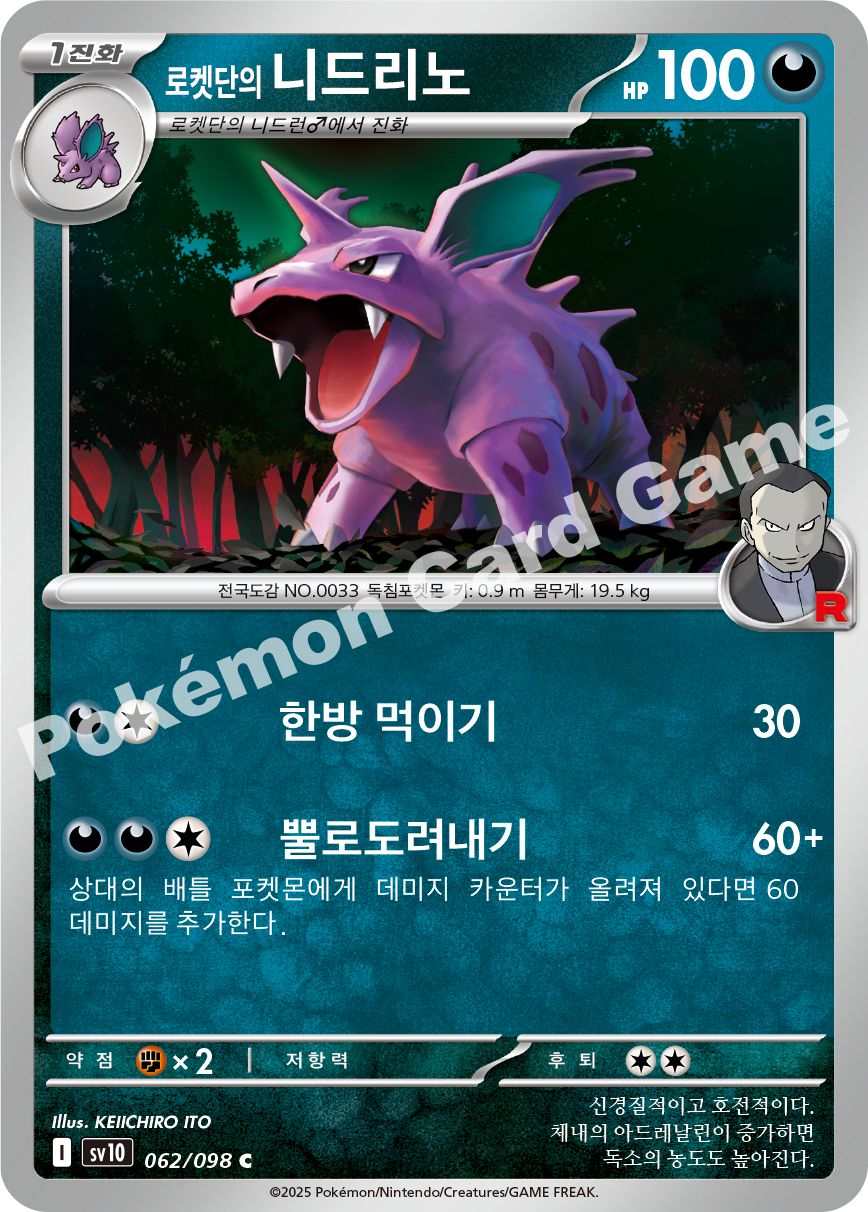 Team Rocket's Nidorino 062 — Destined Rivals (Korean Pokémon TCG card)