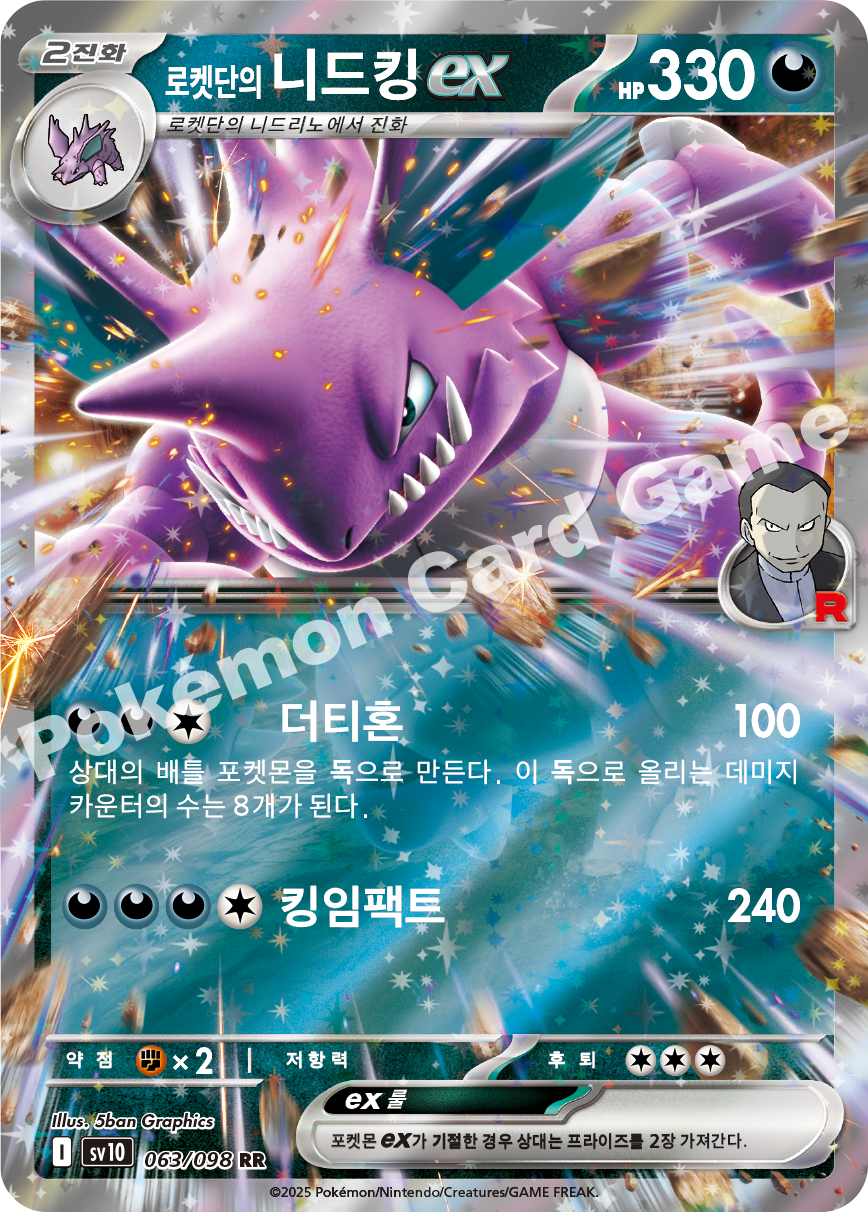 Team Rocket's Nidoking ex 063 — Destined Rivals (Korean Pokémon TCG card)