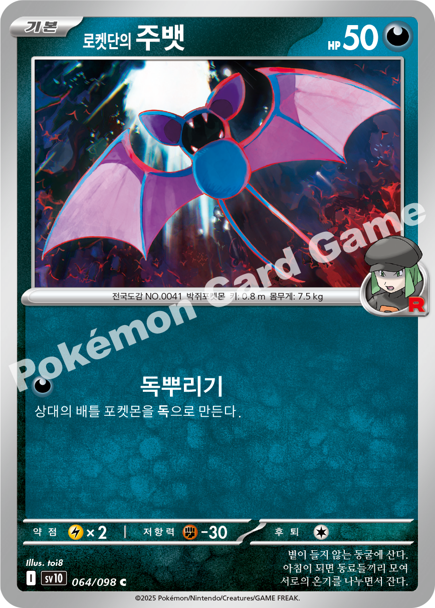 Team Rocket's Zubat 064 — Destined Rivals (Korean Pokémon TCG card)
