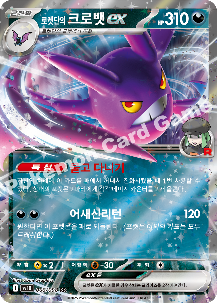 Team Rocket's Crobat ex 066 — Destined Rivals (Korean Pokémon TCG card)
