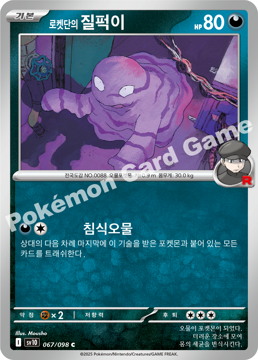 Team Rocket's Grimer 067 — Destined Rivals (Korean Pokémon TCG card)