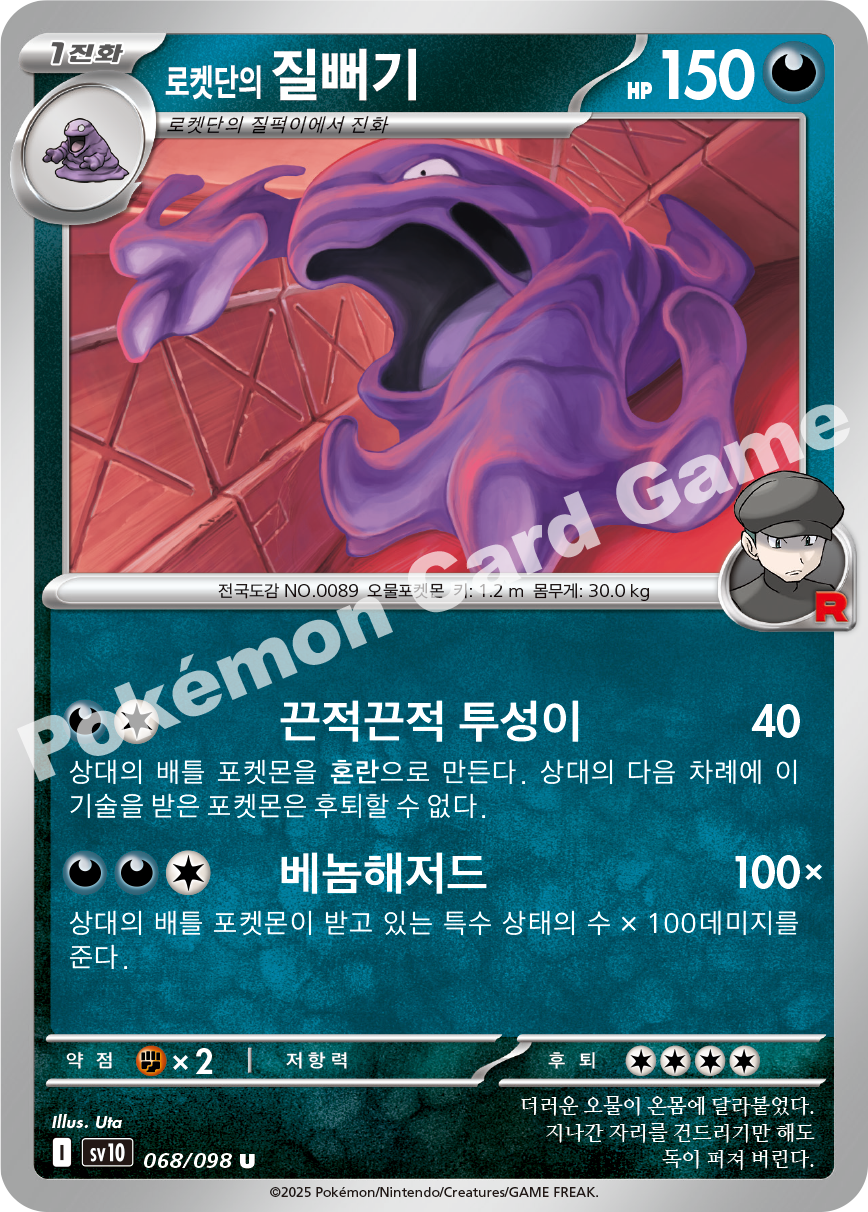 Team Rocket's Muk 068 — Destined Rivals (Korean Pokémon TCG card)