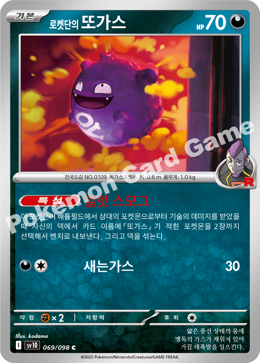 Team Rocket's Koffing 069 — Destined Rivals (Korean Pokémon TCG card)