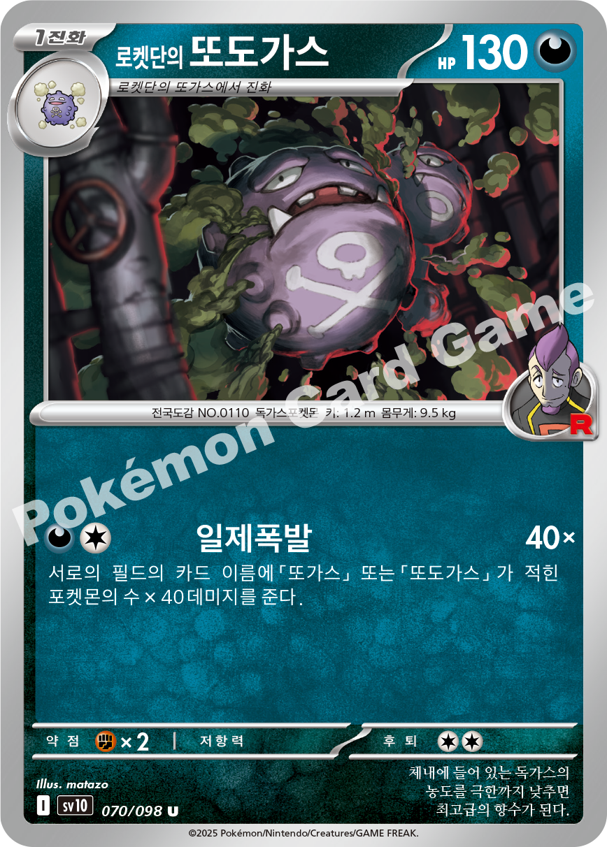Team Rocket's Weezing 070 — Destined Rivals (Korean Pokémon TCG card)
