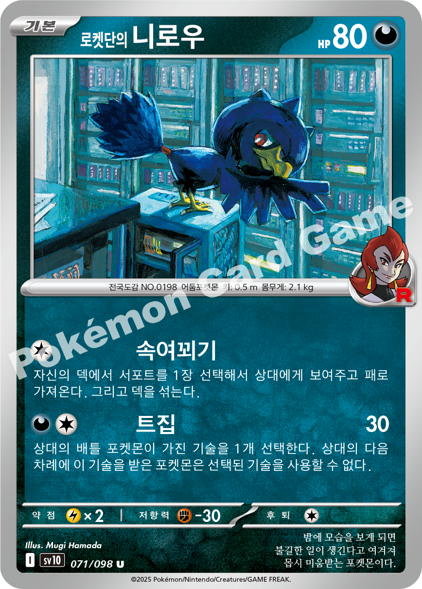 Team Rocket's Murkrow 071 — Destined Rivals (Korean Pokémon TCG card)