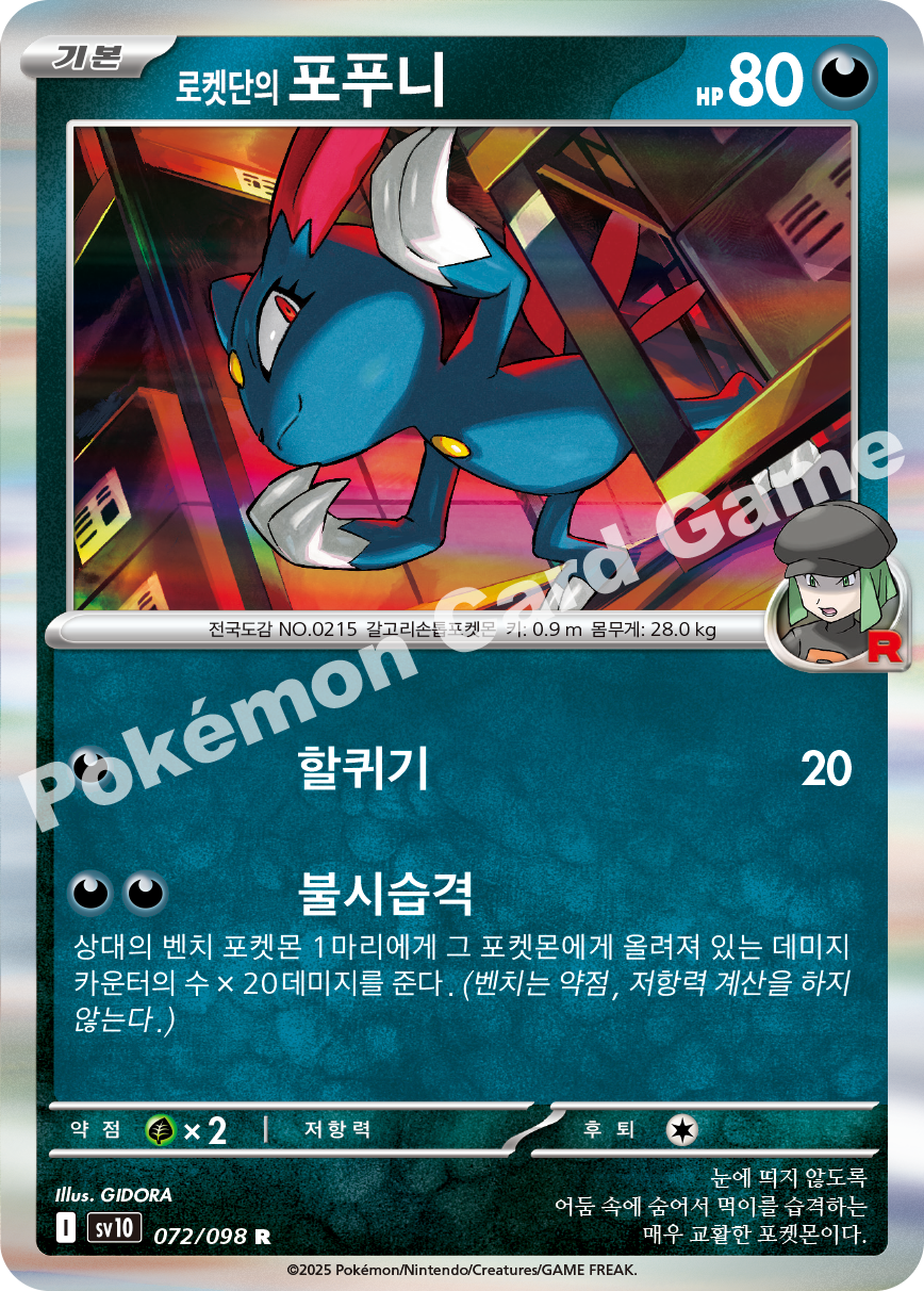 Team Rocket's Sneasel 072 — Destined Rivals (Korean Pokémon TCG card)